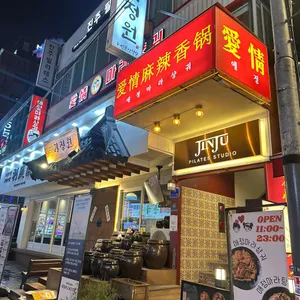 애정 마라샹궈 리뷰 사진