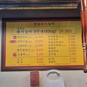 여수연탄돼지갈비 리뷰 사진