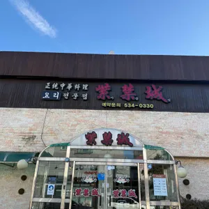 자금성 리뷰 사진