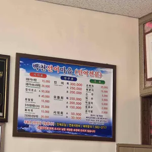 백천선어마을 리뷰 사진