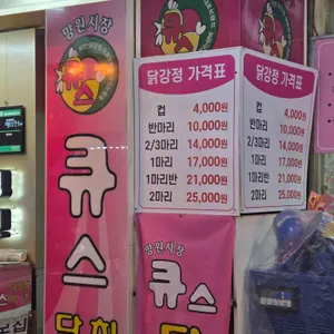 큐스닭강정 리뷰 사진