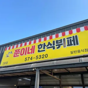 쭌이네 한식뷔페 리뷰 사진