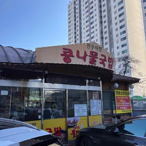 전주이맛콩나물국밥 리뷰 사진