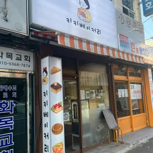 키키베이커리 리뷰 사진