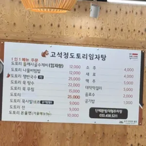 고석정도토리임자탕 리뷰 사진