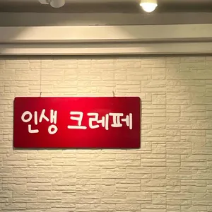 인생크레페 리뷰 사진