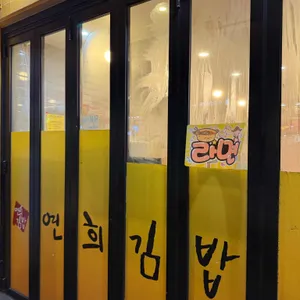 연희김밥 리뷰 사진