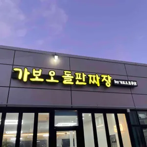 가보오돌판짜장 리뷰 사진