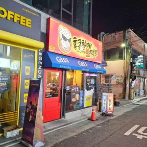 홍콩할매 생맥주 리뷰 사진