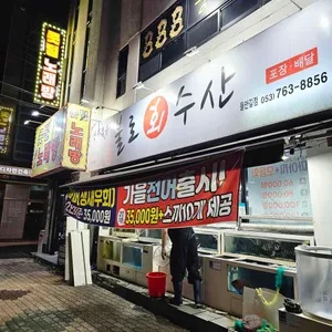 불로회수산 리뷰 사진