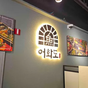 어화도 리뷰 사진