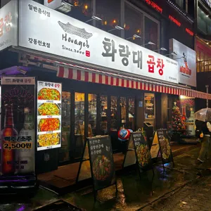 화랑대곱창 리뷰 사진