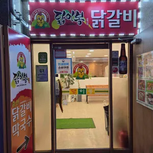닭이봉닭갈비 사진