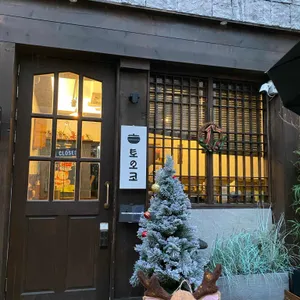 토오코 리뷰 사진