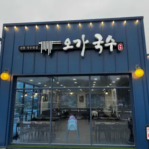 오가국수 대표 사진