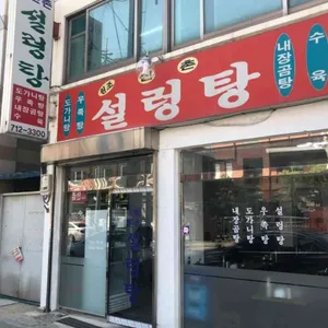 원조신촌설렁탕 사진 1
