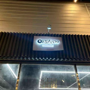 야외돼지 리뷰 사진