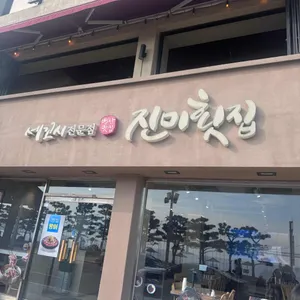 진미횟집 리뷰 사진