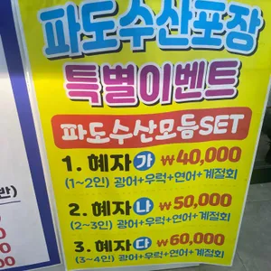파도수산 리뷰 사진