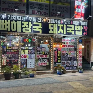 1등 뼈해장국 돼지국밥 밥집 술집 오뎅바 리뷰 사진