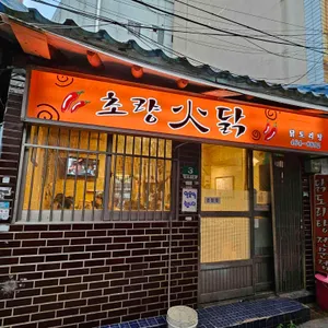 초량화닭 리뷰 사진