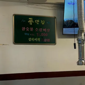 풍년집 리뷰 사진