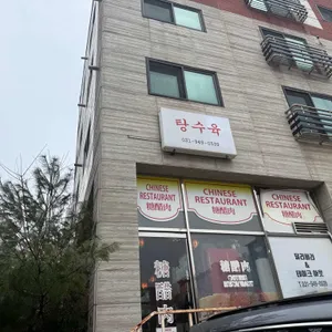 운정탕수육 사진 2