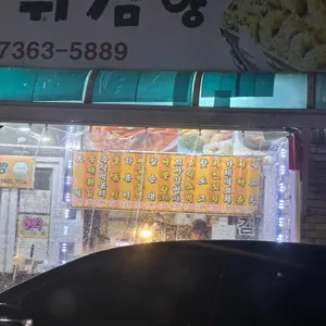 호떡군튀김양 리뷰 사진