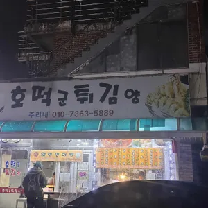 호떡군튀김양 리뷰 사진