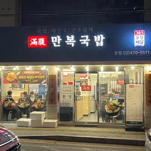 만복국밥 리뷰 사진