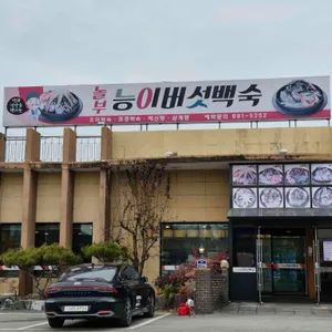 놀부능이버섯백숙 리뷰 사진