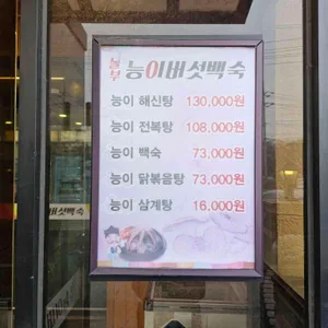 놀부능이버섯백숙 리뷰 사진