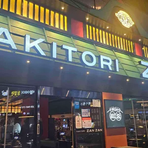 야키토리 잔잔 리뷰 사진