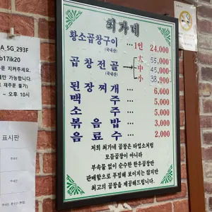 최가네 황소곱창 리뷰 사진