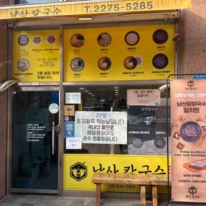 남산칼국수 리뷰 사진