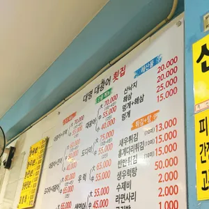 대명대광어횟집 리뷰 사진