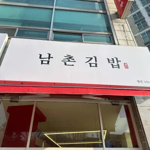 남촌김밥 리뷰 사진