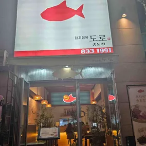 참치정육도로 리뷰 사진