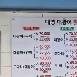 대명대광어횟집 리뷰 사진