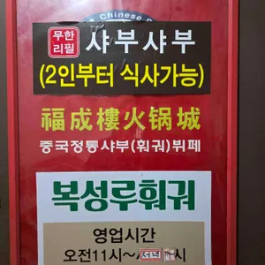 복성루 샤부샤부성 리뷰 사진