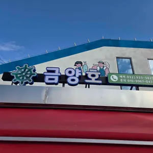 금양호 리뷰 사진