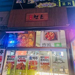 천돈 돼지후라이드 리뷰 사진