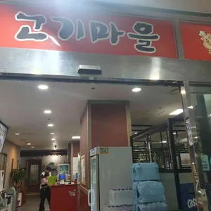 고기마을정육점 리뷰 사진