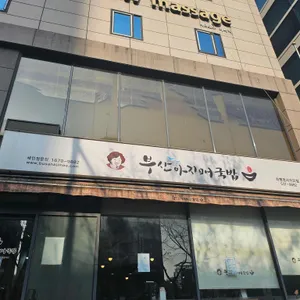 부산아지매국밥 리뷰 사진