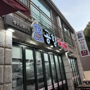 제주공항본점공항뚝배기 리뷰 사진