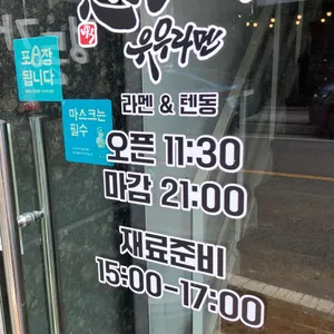 유우라멘 리뷰 사진