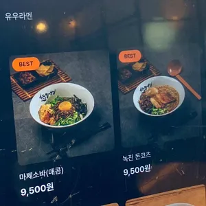 유우라멘 리뷰 사진