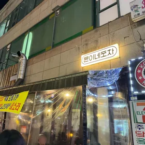 윤이네포차 리뷰 사진