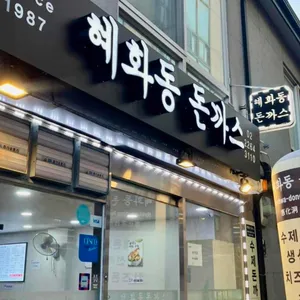 혜화동돈까스 리뷰 사진
