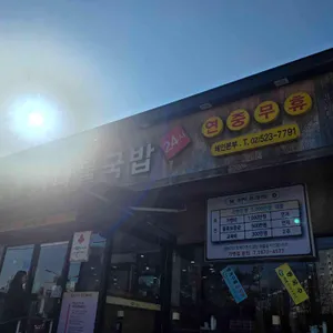 전주콩뿌리 콩나물국밥 사진